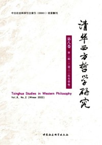 清华西方哲学研究